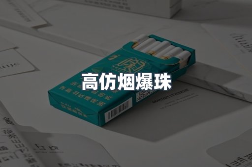 高仿烟爆珠